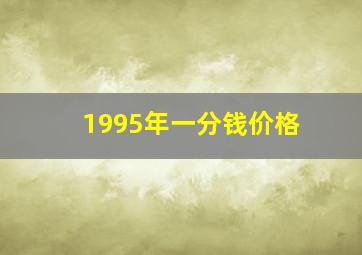 1995年一分钱价格