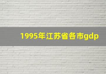 1995年江苏省各市gdp