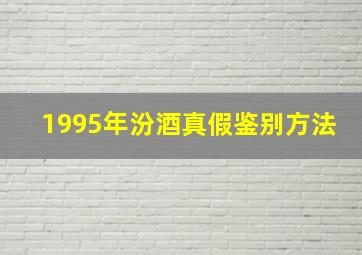 1995年汾酒真假鉴别方法