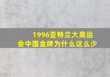 1996亚特兰大奥运会中国金牌为什么这么少