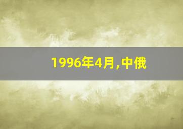 1996年4月,中俄