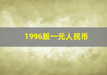 1996版一元人民币