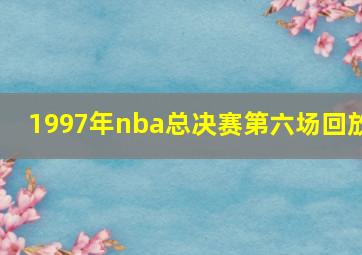 1997年nba总决赛第六场回放