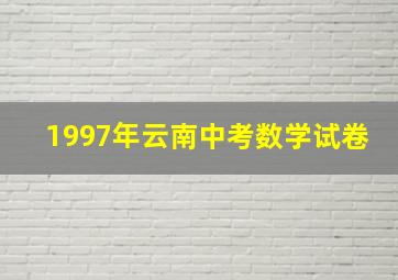 1997年云南中考数学试卷