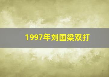 1997年刘国梁双打