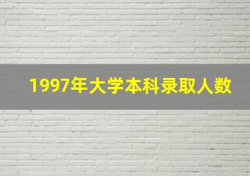 1997年大学本科录取人数