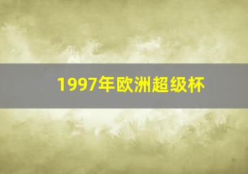 1997年欧洲超级杯