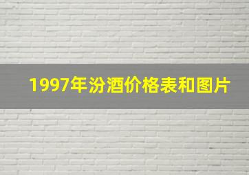 1997年汾酒价格表和图片