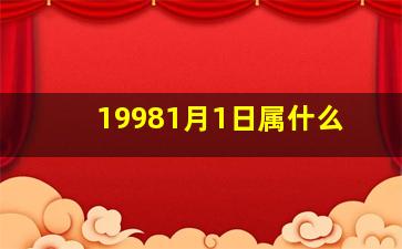 19981月1日属什么