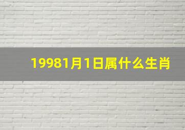 19981月1日属什么生肖