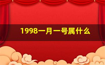 1998一月一号属什么