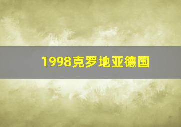 1998克罗地亚德国