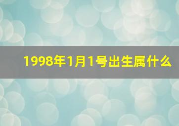 1998年1月1号出生属什么