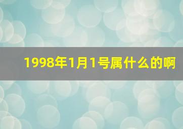 1998年1月1号属什么的啊