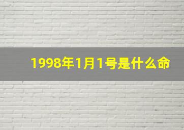 1998年1月1号是什么命