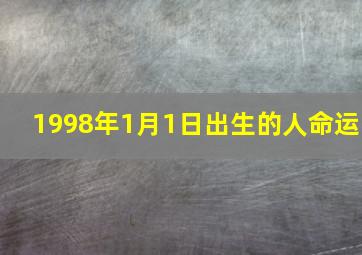 1998年1月1日出生的人命运