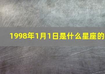 1998年1月1日是什么星座的