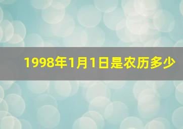 1998年1月1日是农历多少