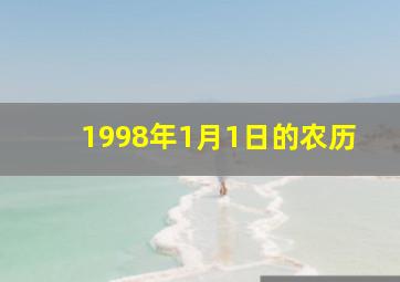 1998年1月1日的农历