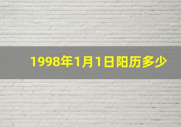 1998年1月1日阳历多少