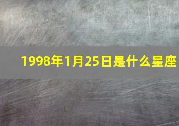 1998年1月25日是什么星座