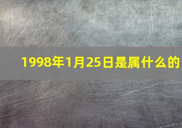 1998年1月25日是属什么的