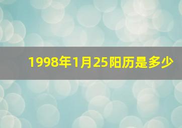 1998年1月25阳历是多少