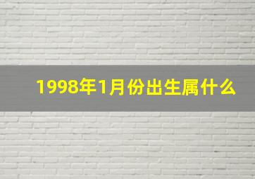 1998年1月份出生属什么