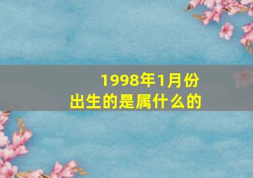 1998年1月份出生的是属什么的