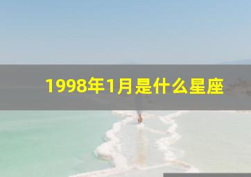 1998年1月是什么星座