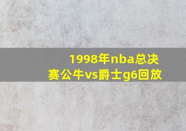 1998年nba总决赛公牛vs爵士g6回放