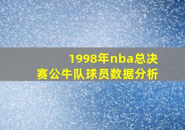 1998年nba总决赛公牛队球员数据分析