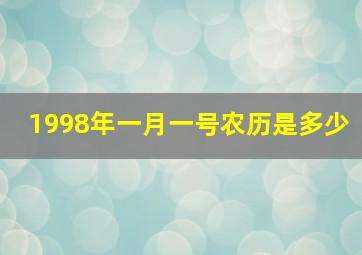 1998年一月一号农历是多少