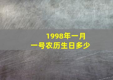 1998年一月一号农历生日多少