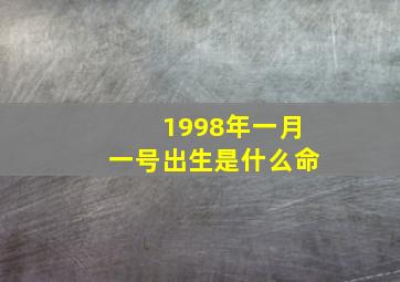 1998年一月一号出生是什么命