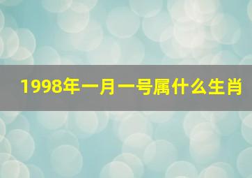 1998年一月一号属什么生肖