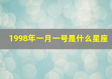 1998年一月一号是什么星座