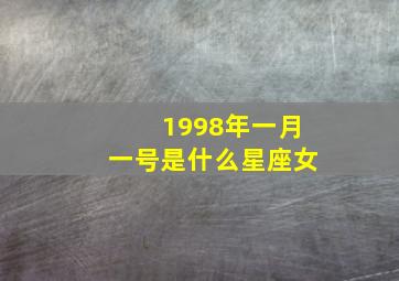 1998年一月一号是什么星座女