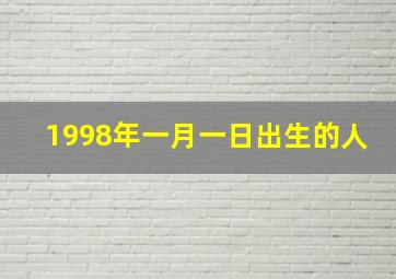 1998年一月一日出生的人