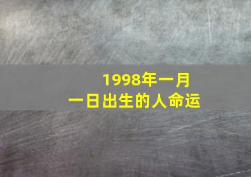 1998年一月一日出生的人命运