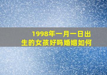 1998年一月一日出生的女孩好吗婚姻如何