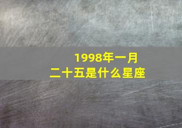 1998年一月二十五是什么星座