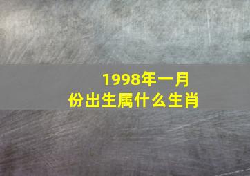 1998年一月份出生属什么生肖