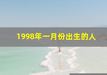 1998年一月份出生的人