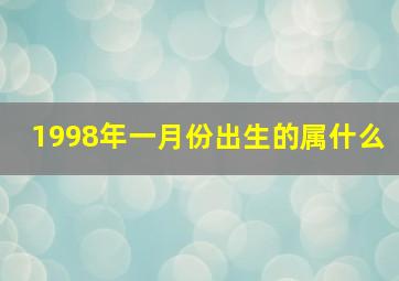 1998年一月份出生的属什么