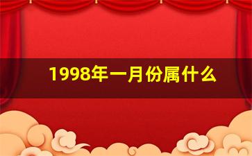 1998年一月份属什么