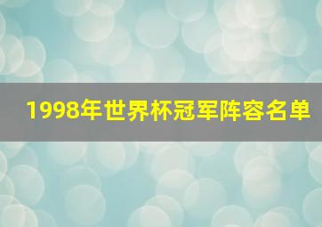 1998年世界杯冠军阵容名单