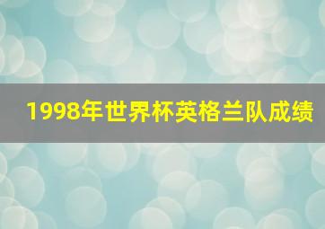 1998年世界杯英格兰队成绩