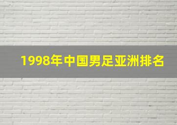 1998年中国男足亚洲排名