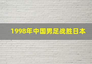 1998年中国男足战胜日本